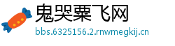鬼哭粟飞网